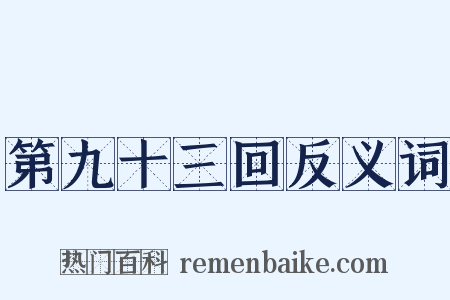 第九十三回反义词是什么意思的图片